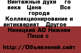 Винтажные духи 20-го века › Цена ­ 600 - Все города Коллекционирование и антиквариат » Другое   . Ненецкий АО,Нижняя Пеша с.